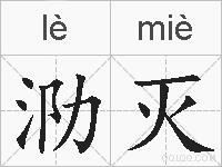 泐灭的拼音