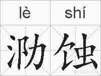 泐蚀的拼音