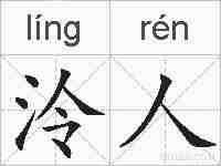 泠人的拼音