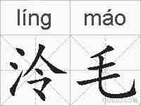 泠毛的拼音