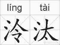 泠汰的拼音