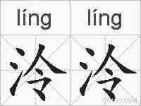 泠泠的拼音