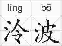泠波的拼音