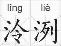 泠洌的拼音