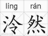 泠然的拼音