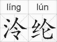 泠纶的拼音
