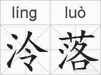 泠落的拼音