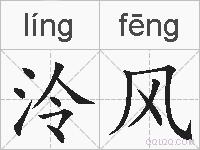 泠风的拼音
