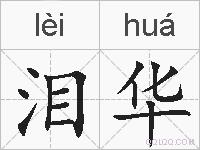泪华的拼音