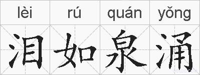 泪如泉涌的拼音
