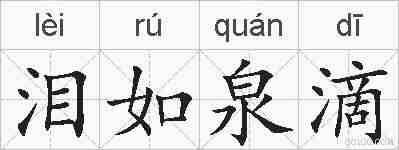 泪如泉滴的拼音