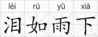 泪如雨下的拼音