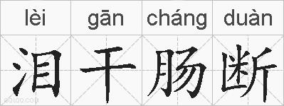 泪干肠断的拼音