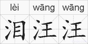 泪汪汪的拼音