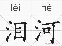 泪河的拼音