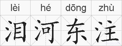 泪河东注的拼音