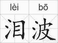 泪波的拼音