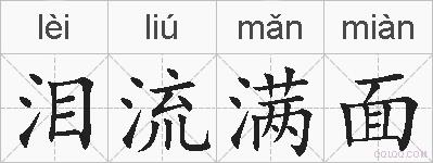 泪流满面的拼音