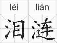 泪涟的拼音