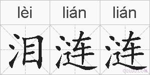 泪涟涟的拼音