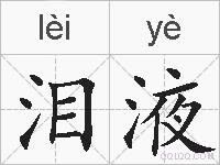 泪液的拼音