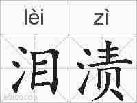 泪渍的拼音