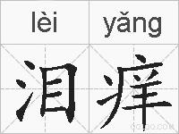 泪痒的拼音