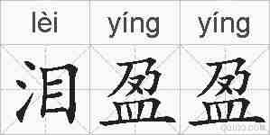 泪盈盈的拼音