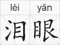 泪眼的拼音