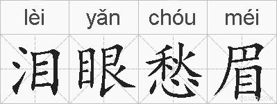 泪眼愁眉的拼音