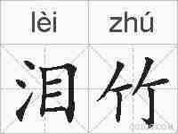 泪竹的拼音