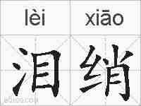泪绡的拼音