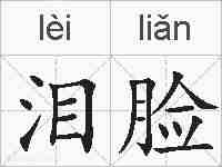 泪脸的拼音