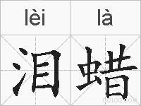 泪蜡的拼音