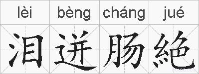 泪迸肠絶的拼音