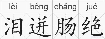 泪迸肠绝的拼音