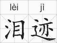 泪迹的拼音
