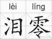 泪零的拼音