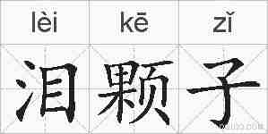 泪颗子的拼音