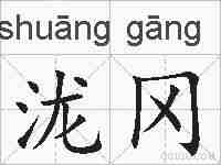 泷冈的拼音