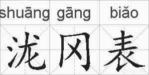 泷冈表的拼音