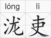 泷吏的拼音