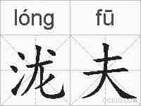 泷夫的拼音