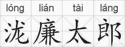 泷廉太郎的拼音