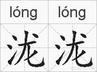 泷泷的拼音