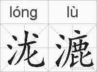 泷漉的拼音
