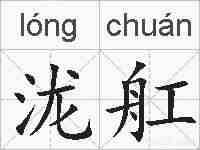 泷舡的拼音