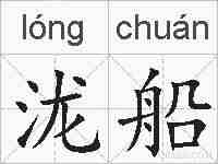 泷船的拼音