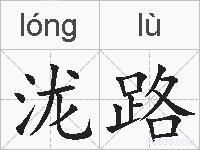 泷路的拼音