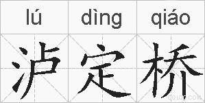 泸定桥的拼音